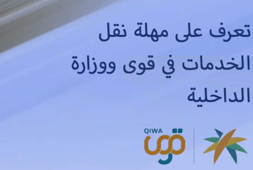 كم مدة صلاحية طلب النقل للعمالة المهنية والمنزلية والمهله في قوى