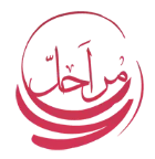 مراحل